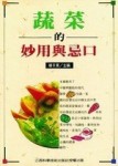 蔬菜的妙用與忌口（25K平）[二手書_普通]