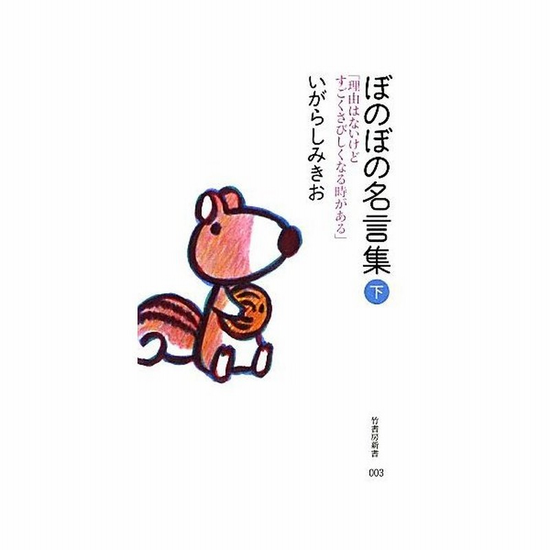 ぼのぼの名言集 下 理由はないけどすごくさびしくなる時がある 竹書房新書 いがらしみきお 著 通販 Lineポイント最大0 5 Get Lineショッピング