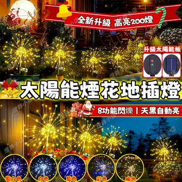 太陽能煙花燈 LED200燈 彩色煙花燈 戶外防水燈 庭院裝飾燈 春節裝飾燈 煙花燈 新年燈飾 蒲公英燈 草坪燈 過年燈