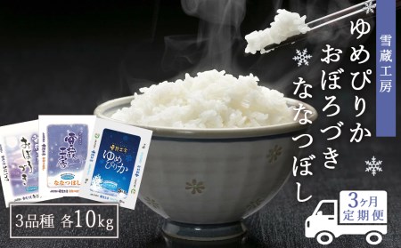  雪蔵工房 （ゆめぴりか10kg、おぼろづき10kg、ななつぼし10kg）定期便 3品種味わい 10kg×3回