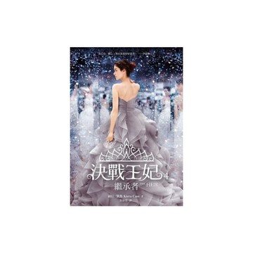 決戰王妃(4)繼承者