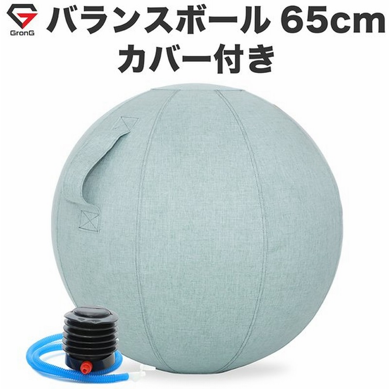 グロング バランスボール カバー付き 65cm 耐荷重0kg アンチバースト仕様 Grong 通販 Lineポイント最大0 5 Get Lineショッピング