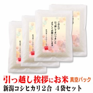 引越し 挨拶 ギフト 米 新潟産 コシヒカリ 2合×4個 真空パック 挨拶文の変更や名入れは不可です 送料無料