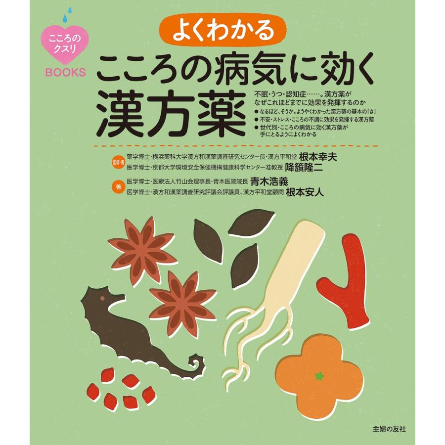 よくわかる こころの病気に効く漢方薬