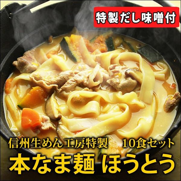 本なま麺　送料無料鍋ほうとう　業務用　10食セット　LINEショッピング　味噌味ほうとう山梨　郷土料理　だし味噌付き　ほうとう　ギフト　ほうとう鍋