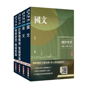 三民輔考-建宏 2025中油僱用人員甄試[油料操作類、天然氣操作類、公用事業輸氣類]套書4711100559478 <建宏書局>