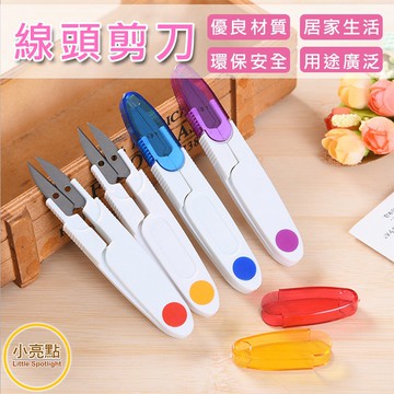 【小亮點】裁縫剪刀 線頭剪刀 刺繡剪 紗剪 線剪 布剪 彈簧紗剪 縫紉剪刀 U型剪刀 小剪刀 十字繡剪