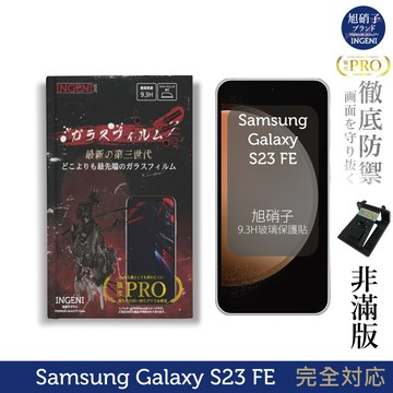 三星 Samsung Galaxy S23 FE 保護貼 旭硝子玻璃保護貼 (非滿版) 【INGENI徹底防禦】