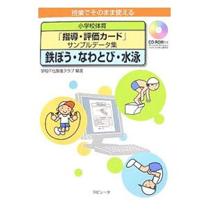 小学校体育「指導・評価カード」サンプルデータ集 鉄ぼう・なわとび・水泳／学校ＩＴ化推進クラブ