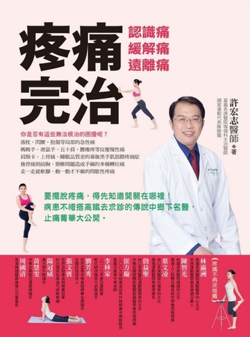 疼痛完治：認識痛、緩解痛、遠離痛[二手書_普通]