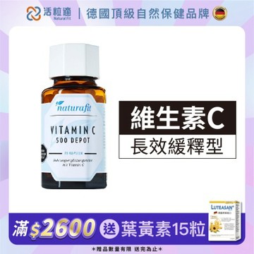 【德國 活粒適】維生素C 500mg 長效型 70粒