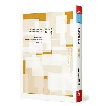 愛無能的世代：追求獨特完美的自我，卻無能維持關係的一代 (1版) 米夏埃爾‧納斯特  天下雜誌