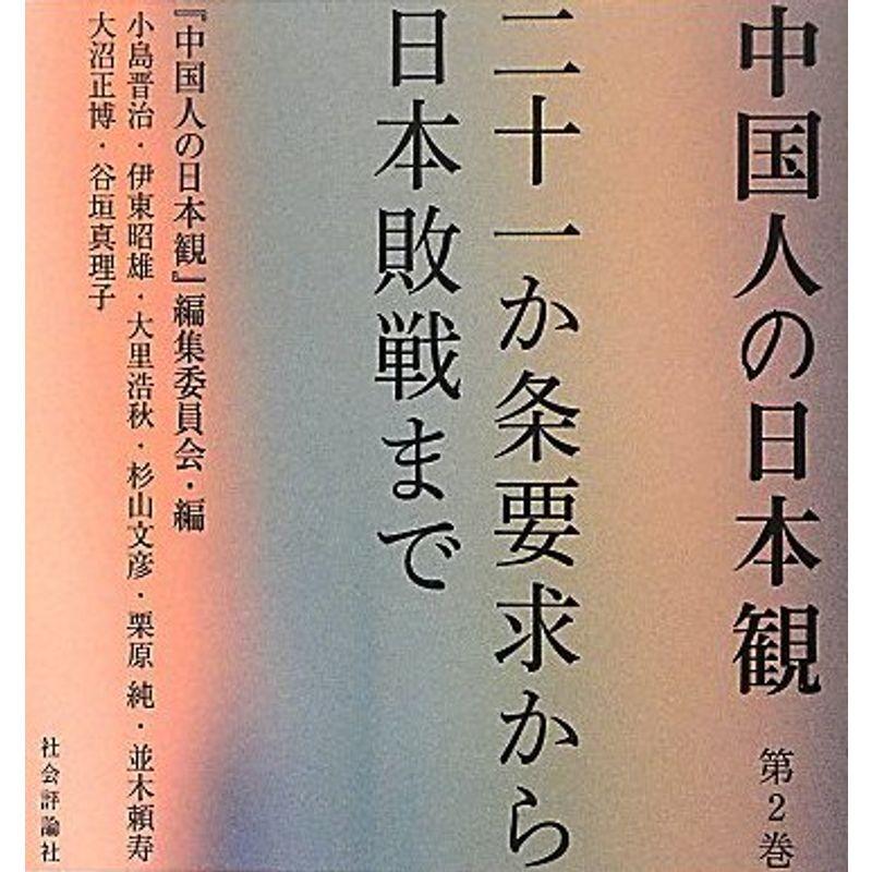 中国人の日本観 第2巻 二十一か条要求から日本敗戦まで