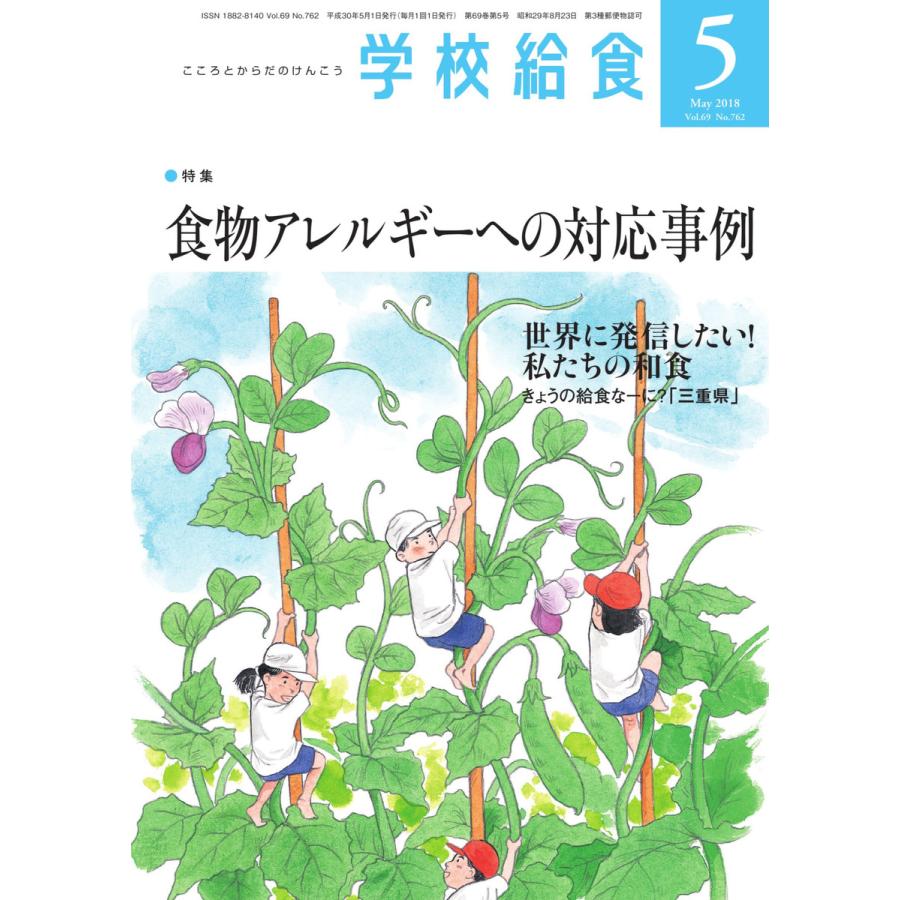 学校給食 2018年5月号 電子書籍版   学校給食編集部