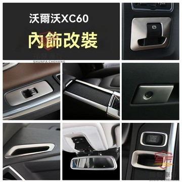 適用於VOLVO 配件 適用VOLVO富豪XC60改裝09-17款車窗按鍵電子手剎出風口鑰匙孔內裝飾 車子配件汽車好物