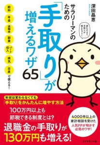 サラリーマンのための 手取り が増えるワザ65 給料,年金,退職金,副業,パート収入,病気,出産で使える