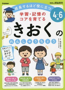 学習・記憶のコアを育てるきおくのれんしゅうちょう 4~6歳 成長するほど役に立つ 池谷裕二