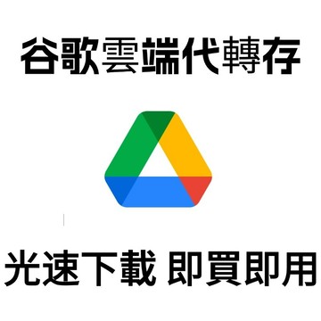 百度網盤 百度雲 google雲端 googledrive 百度網盤代下載 代存  百度網盤資源下載 下載