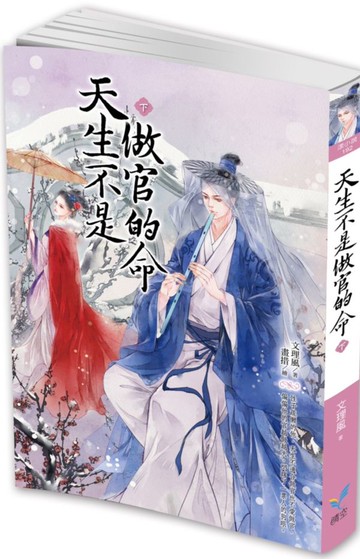 天生不是做官的命（下）【城邦讀書花園】