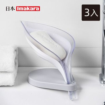 日本Imakara 樹葉造型瀝水肥皂架/香皂架-3入