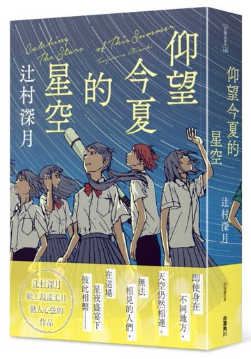 仰望今夏的星空【城邦讀書花園】