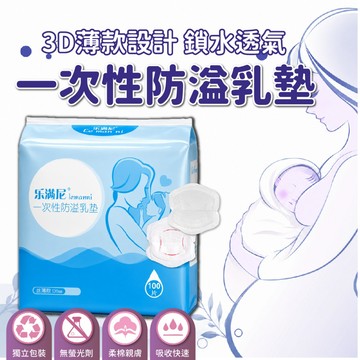 {美孕嘉/樂滿尼 } 溢乳墊 一次性溢乳墊 100入/包 輕薄透氣 防漏 輕柔舒適 母乳墊 孕婦防溢墊