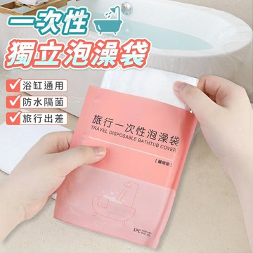 【台灣現貨 加大加厚旅行必備】泡澡袋 一次性泡澡袋 旅行泡澡袋 浴缸套 拋棄式泡澡袋 防菌泡澡袋 沐浴袋 浴缸泡澡