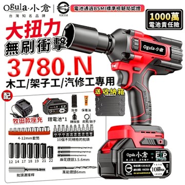 Ogula小倉 電動扳手 無刷衝擊扳手 電動起子 實測3780N 三擋調節-帶電量顯示 大扭力木工汽修套筒風炮強力扳手（品牌保固）十五節兩電