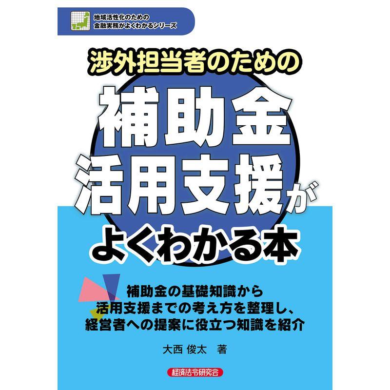 渉外担当者のための補助金活用支援がよくわかる本 (地域活性化のための金融実務がよくわかるシリーズ)