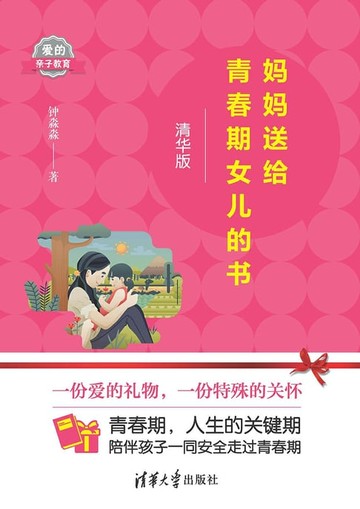【電子書】妈妈送给青春期女儿的书