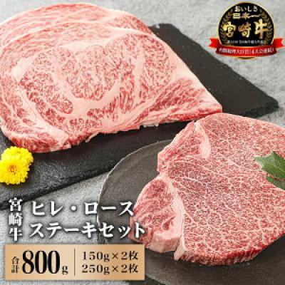 ふるさと納税 宮崎市 宮崎牛ヒレステーキ150g×2、ロースステーキ250g×2(宮崎市)