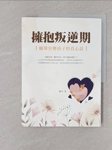 【書寶二手書T1／親子_YSU】擁抱叛逆期：輔導室裡孩子的真心話_羅可
