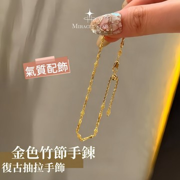 Miracle star ✨輕奢小眾金色竹節手鍊 復古抽拉可調整高級感女生手飾