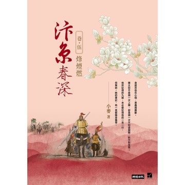 汴京春深 卷五：烽煙燃_Readmoo 讀墨電子書