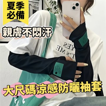 免運🎁夏季純色大尺碼涼感防曬袖套 寬鬆冰絲開車騎行冰袖可調節防紫外綫護手臂套 冰絲涼感UPF50+抗uv可調節護手臂袖套