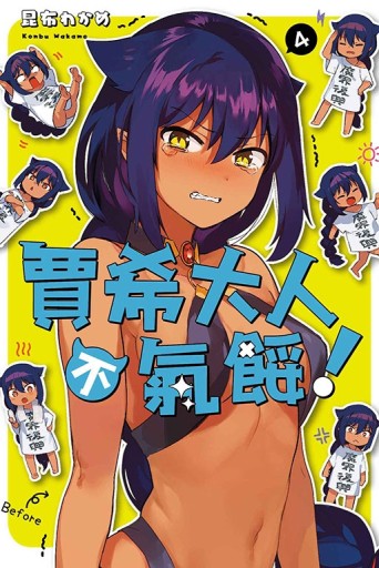 賈希大人不氣餒！（4）