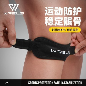【WRELS】台灣出貨 專業運動護膝髕骨帶加壓籃球羽毛球膝蓋保護帶男戶外跑步登山護具