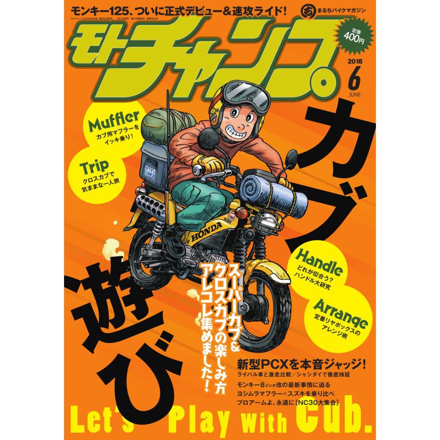 モトチャンプ 2018年6月号 電子書籍版   モトチャンプ編集部