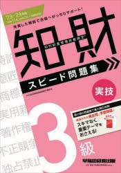 知的財産管理技能検定3級実技スピード問題集 ’23-’24年版 [本]