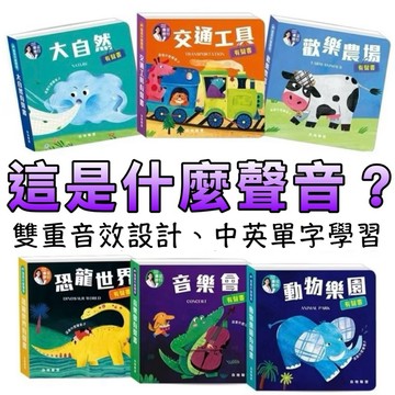 ⭐️新書現貨⭐️［童趣店鋪] 華碩文化 這是什麼聲音？  動物樂園  恐龍世界  歡樂￼農場  大自然  交通工具
