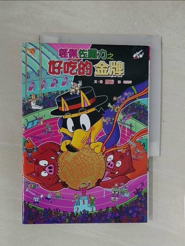 【書寶二手書T1／兒童文學_SPG】怪傑佐羅力55：怪傑佐羅力之好吃的金牌_原裕,  周姚萍