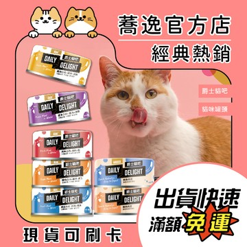 爵士貓吧 DailyDelight 爵士貓 鮮肉主食&機能化毛&慕斯/主食罐/副食罐/肉泥/貓罐頭/貓罐