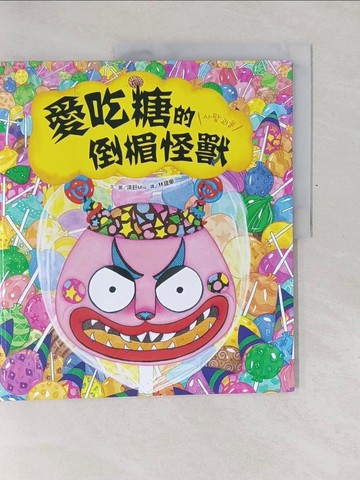 【書寶二手書T1／少年童書_Y79】愛吃糖的倒楣怪獸_渼釪 (Miu),  林建豪