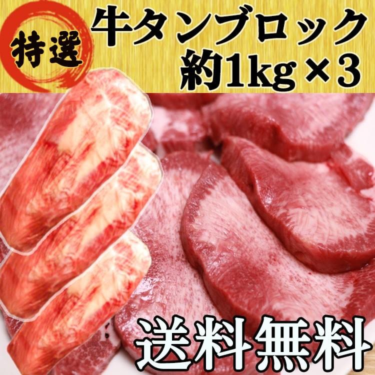 牛タン ブロック 牛たん 仙台 3kg 大容量 たっぷり 送料無料 (タン先あり) キャンプ 焼肉 自宅