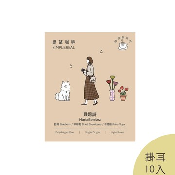 貝妮詩掛耳包（淺焙）｜藍莓、草莓乾、棕櫚糖 10入