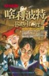 啥利波特惡搞版BARRY TROTTER[二手書_全新]