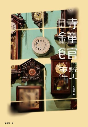 【電子書】時鐘館殺人事件