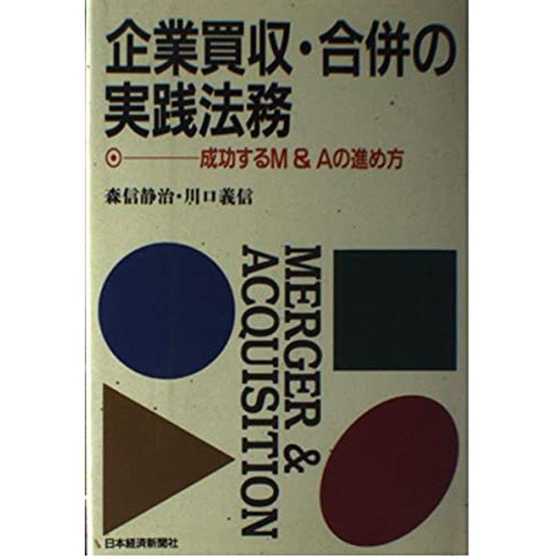企業買収・合併の実践法務?成功するMAの進め方