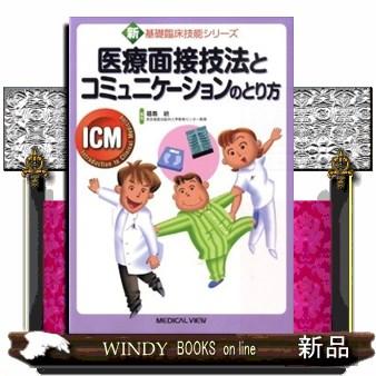 医療面接技法とコミュニケーションのとり方