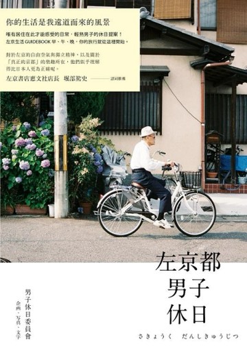 左京都男子休日[二手書_普通]